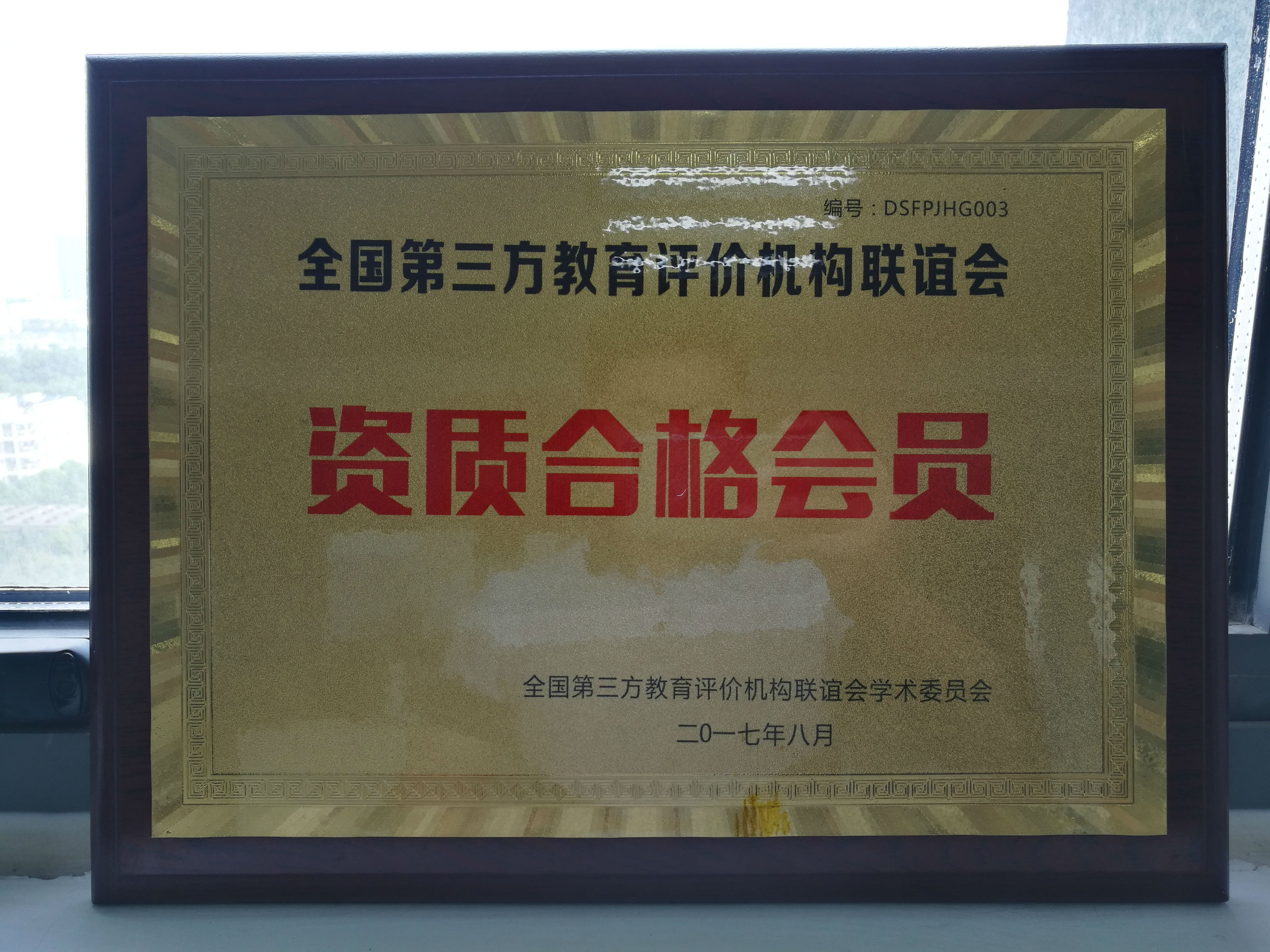 天津参加教育评估资质认定会6jpg.jpg