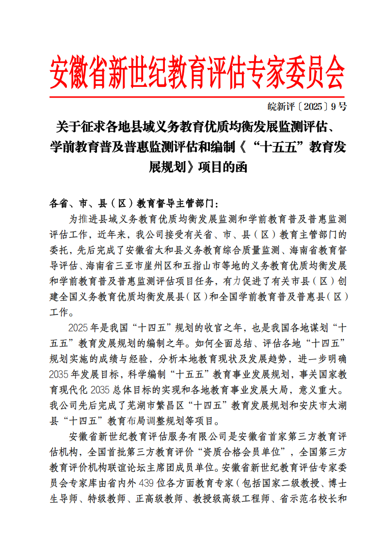 安徽省新世纪教育评估专家委员会征求项目函(2)_01(1).png