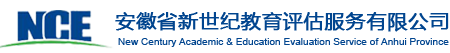 安徽省新世纪教育评估服务有限公司